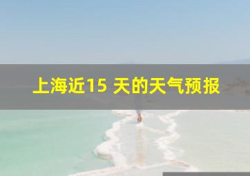 上海近15 天的天气预报